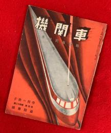 機関車　：最新寫眞画報：子供の科学第２４巻第４号・別冊附録