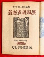 新板長崎風景 : 田川憲一版画集