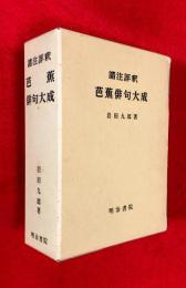 芭蕉俳句大成 : 諸注評釈