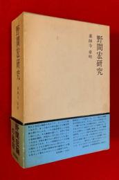 野間宏研究