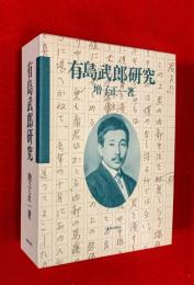 有島武郎研究