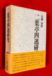 二葉亭四迷研究