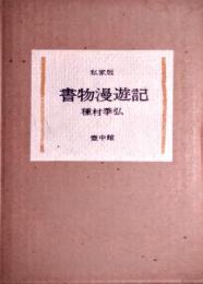 私家版　書物漫遊記　限定35部