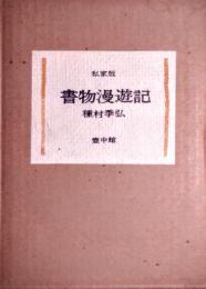 私家版　書物漫遊記　限定35部