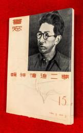 書窓　：夢二追憶特輯