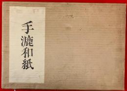 手漉和紙