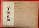 手漉和紙