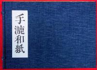 手漉和紙