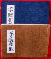 手漉和紙