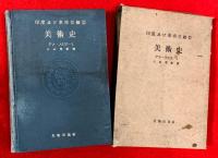 印度及び東南亜細亜美術史