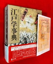 江戸学事典