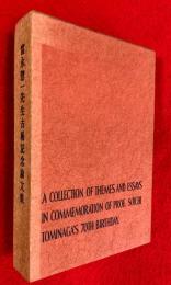 富永惣一先生古稀記念論文集