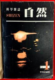 科学雑誌　自然　：戦艦大和