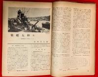 科学雑誌　自然　：戦艦大和