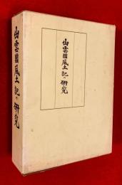 出雲国風土記の研究