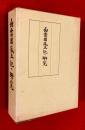 出雲国風土記の研究