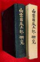 出雲国風土記の研究