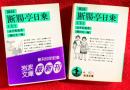 摘録　断腸亭日乗　：上巻・下巻揃