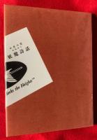 妖魔詩話 : 小泉八雲秘稿畫本