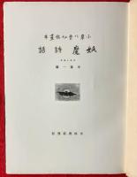 妖魔詩話 : 小泉八雲秘稿畫本