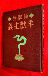 神秘的半獣主義