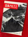 日本アルプス