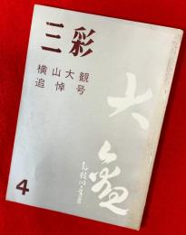 三彩　：横山大観追悼号