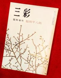 三彩　：臨時増刊　福田平八郎