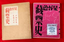 日本好色藏票史