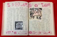 日本好色藏票史