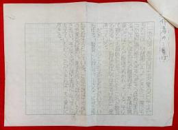 井上ひさし草稿　＋『偽原始人』（直筆題名）　朝日新聞社関連資料