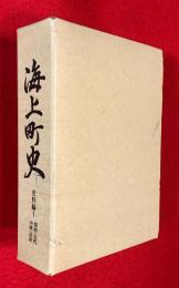 海上町史
