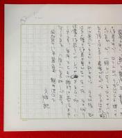 丹羽文雄草稿　：成瀬書房・限定愛蔵版『鮎』のあとがき