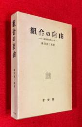 組合の自由 : その国際的規準と日本