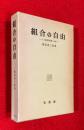 組合の自由 : その国際的規準と日本