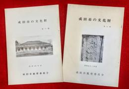 成田市の文化財　第６輯・第９輯