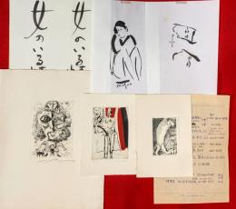 池田満寿夫銅版画　＋　：直筆色紙（女のいる情景）　直筆絵他