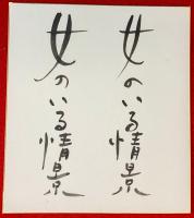 池田満寿夫銅版画　＋　：直筆色紙（女のいる情景）　直筆絵他