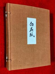 白石紙