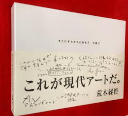 そこにすわろうとおもう