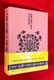 仏教美術の基本