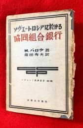 ソヴェート・ロシアに於ける協同組合銀行