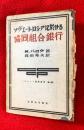 ソヴェート・ロシアに於ける協同組合銀行