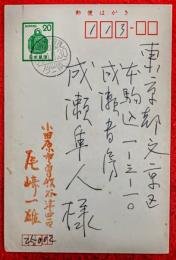 尾崎一雄葉書