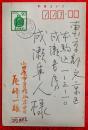 尾崎一雄葉書