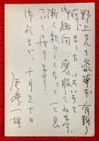 尾崎一雄葉書