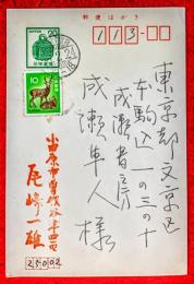 尾崎一雄葉書