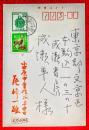 尾崎一雄葉書
