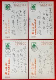 尾崎一雄葉書　：４通