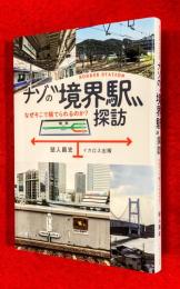 ナゾの“境界駅”探訪